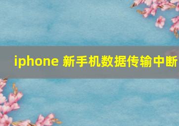 iphone 新手机数据传输中断